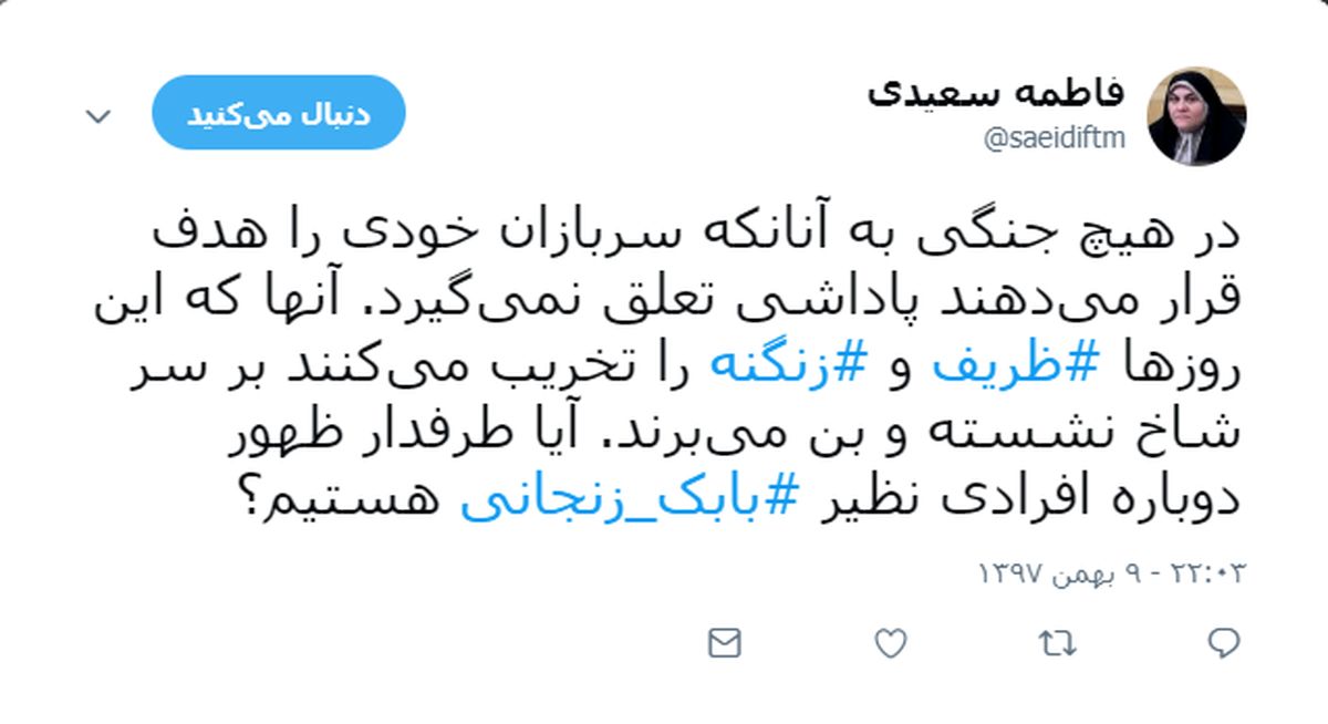 انتقاد نماینده تهران از مخالفان زنگنه و ظریف؛ فاطمه سعیدی: در هیچ جنگی به کسانی که سربازان خود را هدف می گیرند پاداش نمی دهند/ طرفدار ظهور افرادی مثل بابک زنجانی هستید؟