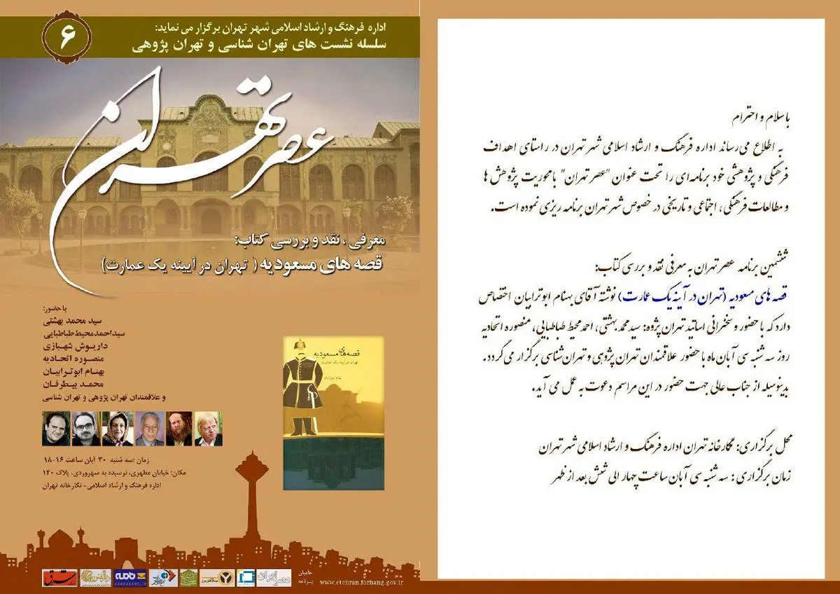 روایت قصه های مسعودیه در ششمین نشست عصر تهران