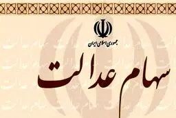 جاماندگان دریافت سود سهام عدالت این کار را انجام دهند