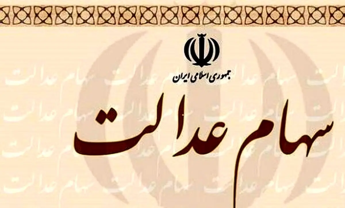 جاماندگان دریافت سود سهام عدالت این کار را انجام دهند