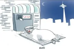 عیدی!/کاریکاتور