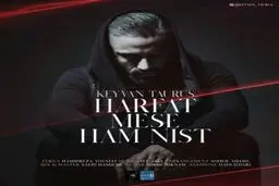 بشنوید: آهنگ جدید کیوان تارس به نام حرفات مث هم نیست
