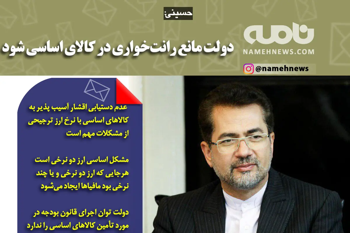 فوتوتیتر/ حسینی: دولت مانع رانت‌خواری در کالای اساسی شود