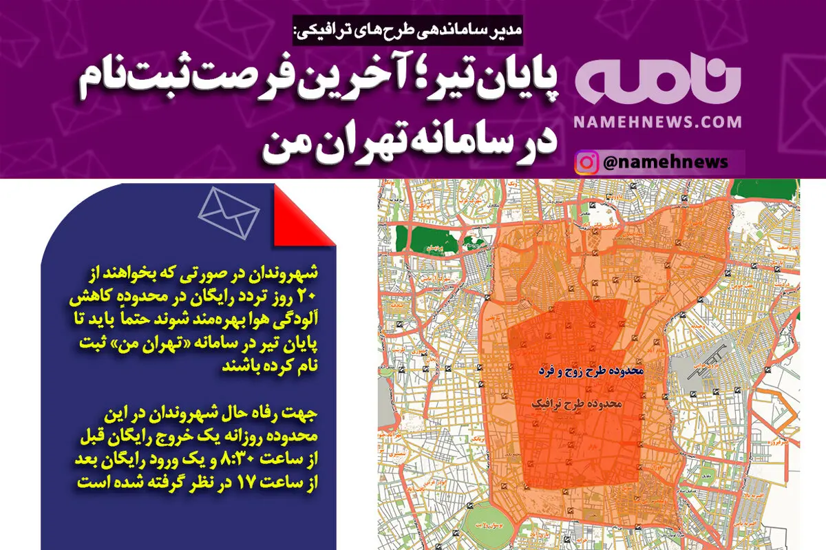 پایان تیر آخرین فرصت ثبت نام در تهران من