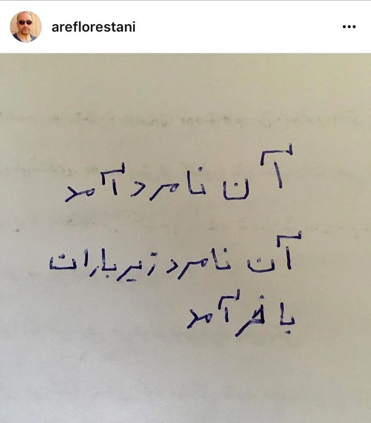 آخرین پست ایستاگرامی عارف لرستانی و کنایه به یک نامزد انتخاباتی/عکس