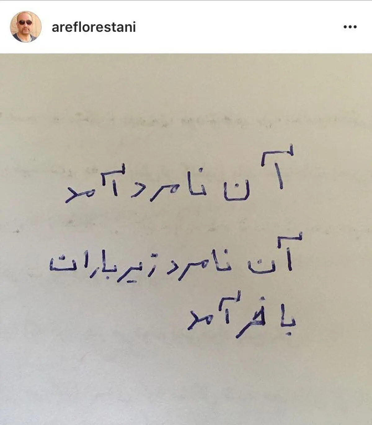 آخرین پست ایستاگرامی عارف لرستانی و کنایه به یک نامزد انتخاباتی/عکس