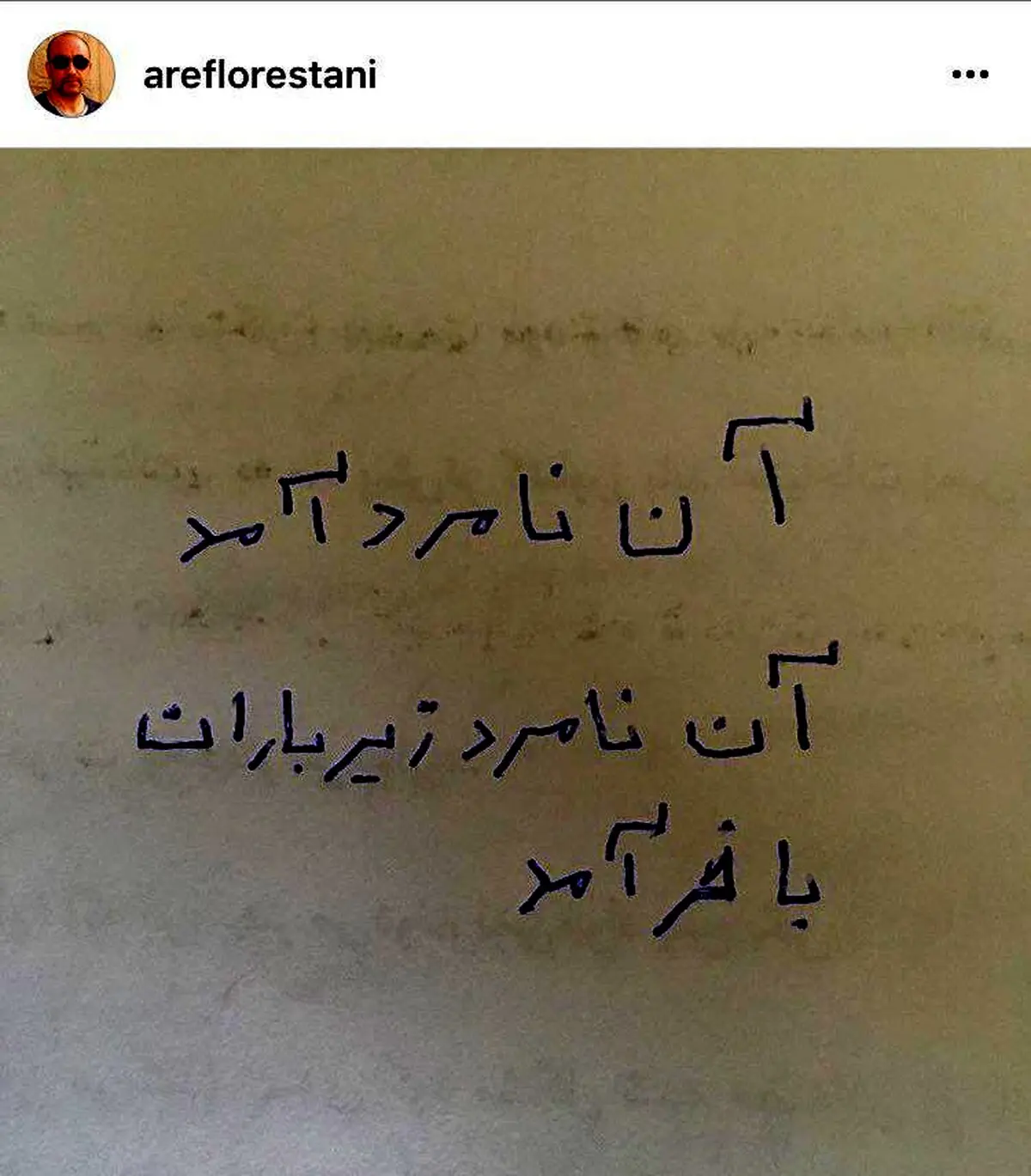 آخرین پست ایستاگرامی عارف لرستانی و کنایه به یک نامزد انتخاباتی/عکس