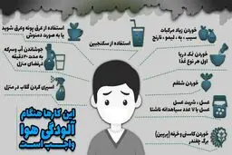 اینفوگرافی / کارهایی که انجام آنها هنگام آلودگی هوا واجب است