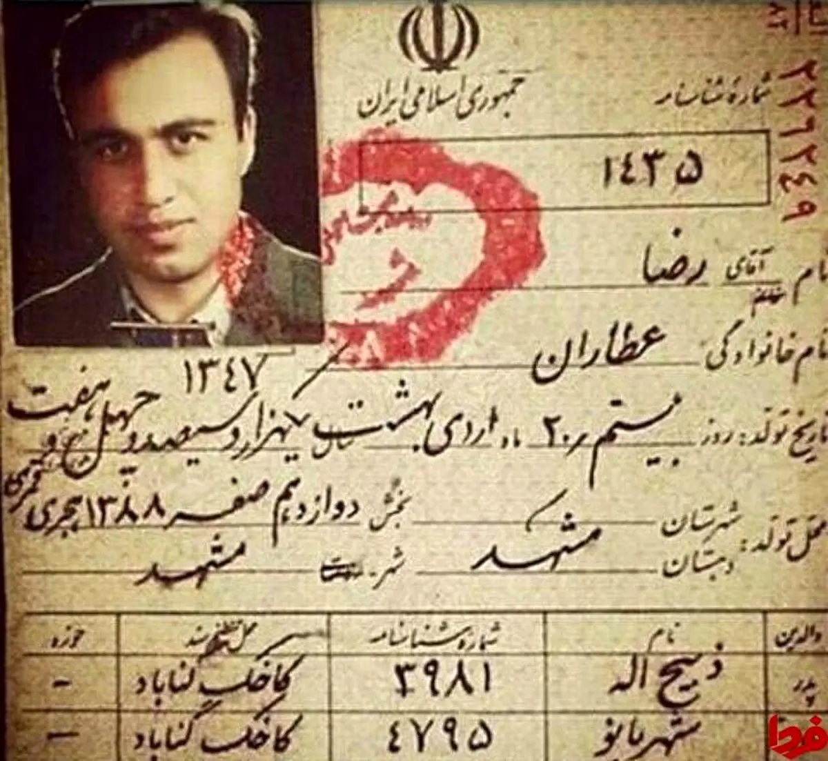تصویری از شناسنامه رضا عطاران