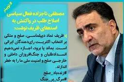 واکنش مصطفی تاجزاده به استعفای ظریف