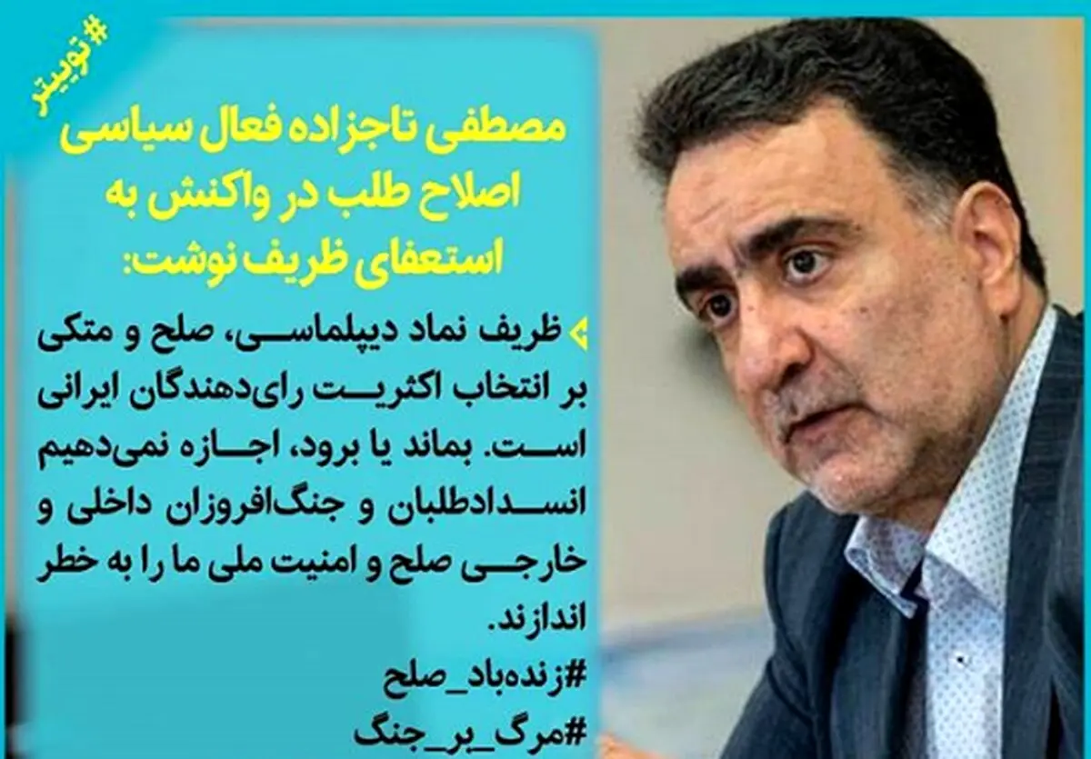 واکنش مصطفی تاجزاده به استعفای ظریف
