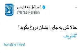 خوشحالی رژیم صهیونیستی از استعفای ظریف/عکس