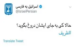 خوشحالی رژیم صهیونیستی از استعفای ظریف/عکس