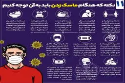 11 نکته که هنگام ماسک‌زدن باید به آن توجه کنیم + اینفوگرافی