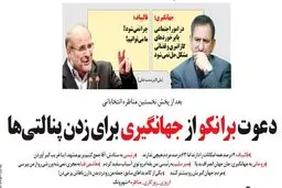 دعوت برانکو از اسحاق جهانگیری!