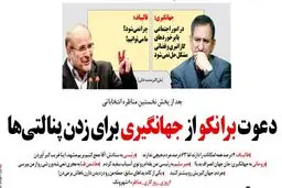دعوت برانکو از اسحاق جهانگیری!