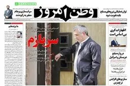 صفحه نخست روزنامه‌هاي دوشنبه، 23 فروردين/ تصاویر