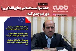فوتوتیتر/ عضو جمنا: جمنا نتوانست همه نیروهای انقلابی را دور هم جمع کند