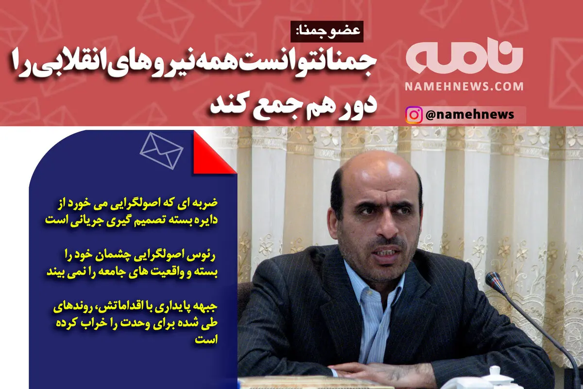فوتوتیتر/ عضو جمنا: جمنا نتوانست همه نیروهای انقلابی را دور هم جمع کند