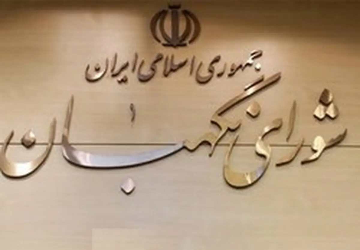 آيا گزارش انتخابات 88 از آرشيو سايت شورا حذف شده است؟/ شوراي نگهبان توضيح داد