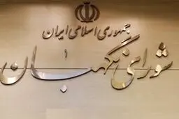 آيا گزارش انتخابات 88 از آرشيو سايت شورا حذف شده است؟/ شوراي نگهبان توضيح داد