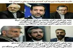 مقایسه تحصیلات تیم مذاکره کننده دو دولت روحانی و احمدی نژاد در فضای مجازی/ عکس