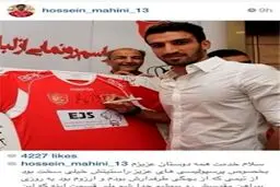 ماهيني با هواداران خداحافظي نکرد (عکس)