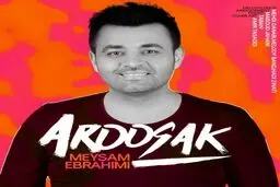 بشنوید: آهنگ جدید میثم ابراهیمی به نام عروسک