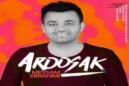 بشنوید: آهنگ جدید میثم ابراهیمی به نام عروسک