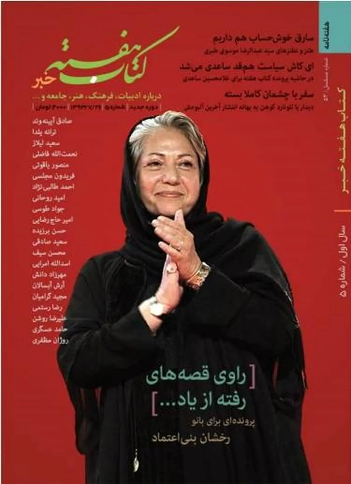 پرونده‌ای برای رخشان سینمای ایران / شماره جدید کتاب هفته خبر منتشر شد