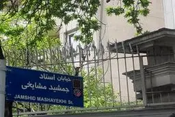 نامگذاری رسمی خیابان جمشید مشایخی