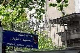 نامگذاری رسمی خیابان جمشید مشایخی