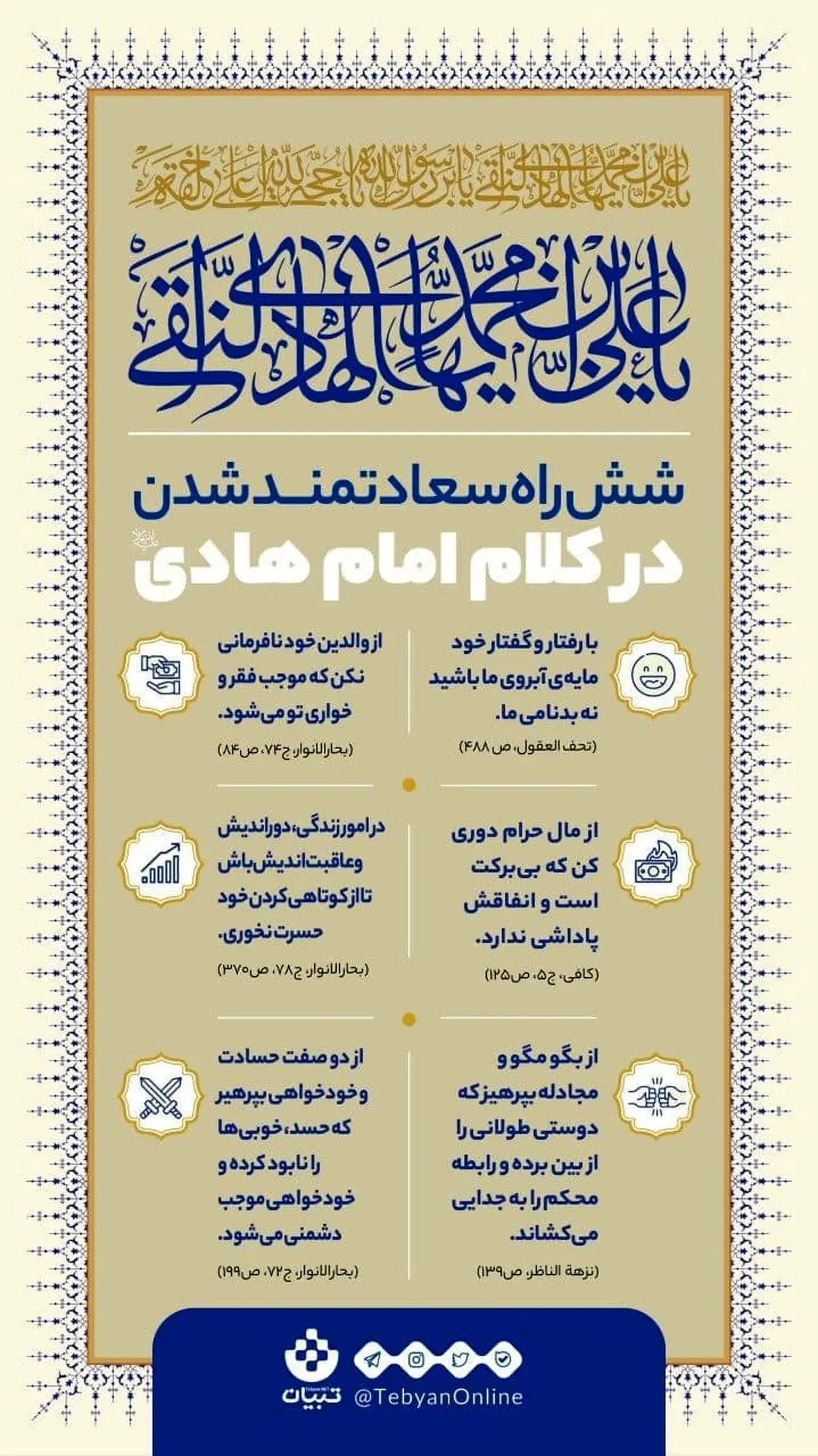 زندگی سعادتمندانه در کلام امام هادی علیه السلام+اینفوگرافیک