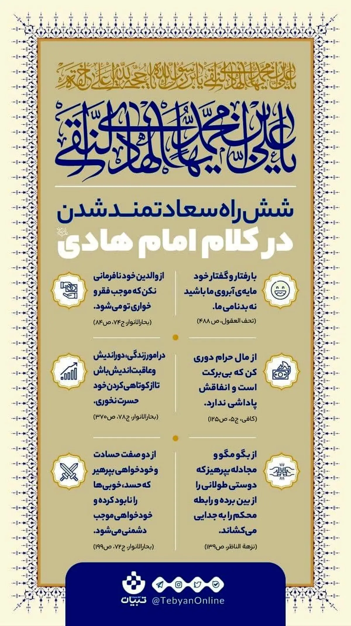 زندگی سعادتمندانه در کلام امام هادی علیه السلام+اینفوگرافیک