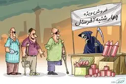 خرید چهارشنبه سوری!/کاریکاتور