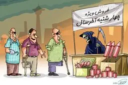 خرید چهارشنبه سوری!/کاریکاتور