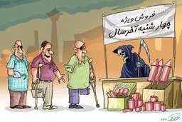 خرید چهارشنبه سوری!/کاریکاتور