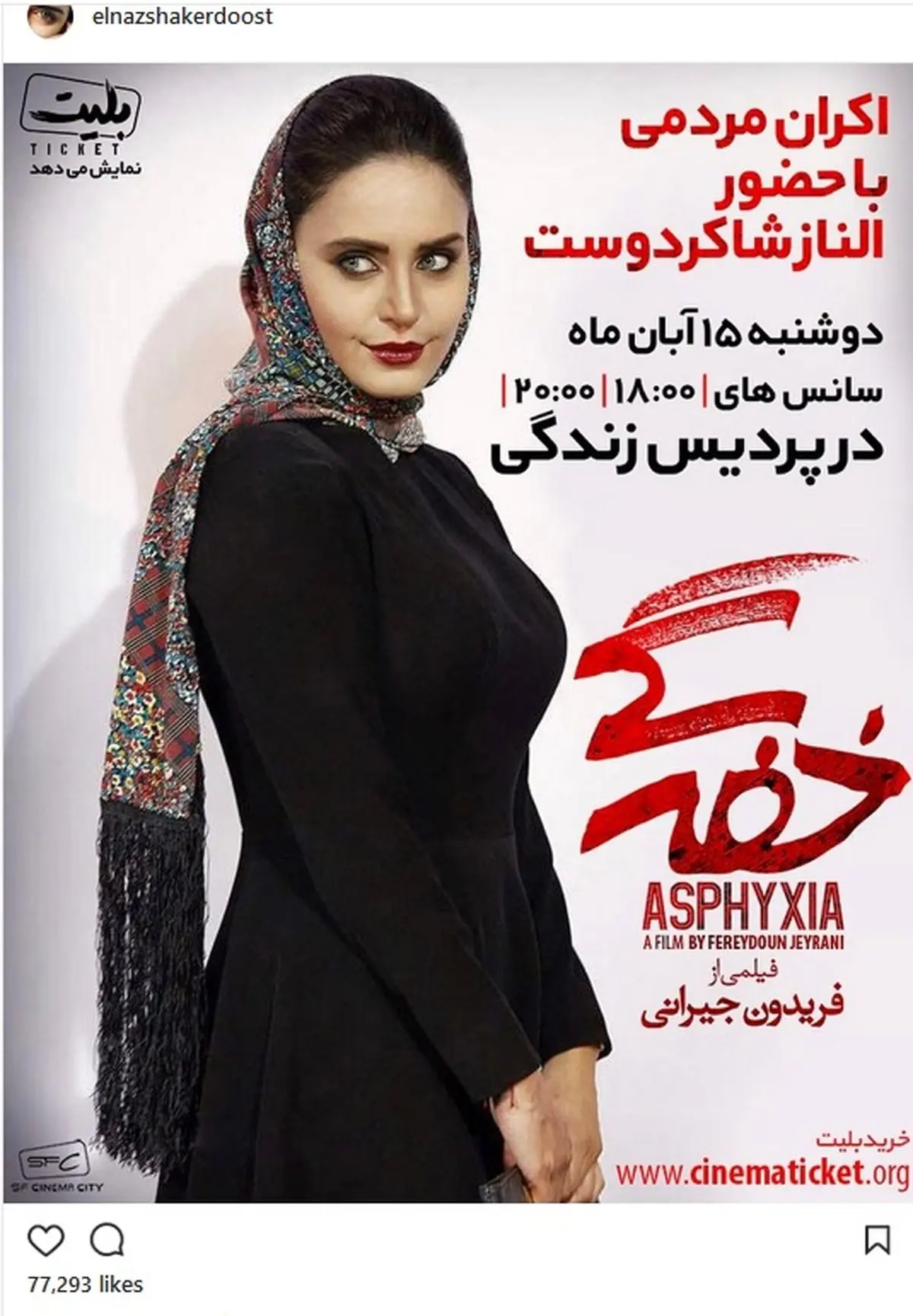 دعوت النازشاکردوست به اکران مردمی ((خفگی ))/ عکس