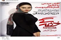 دعوت النازشاکردوست به اکران مردمی ((خفگی ))/ عکس
