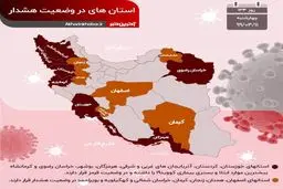آخرین وضعیت استان‌های درگیر با ویروس کرونا + اینفوگرافی