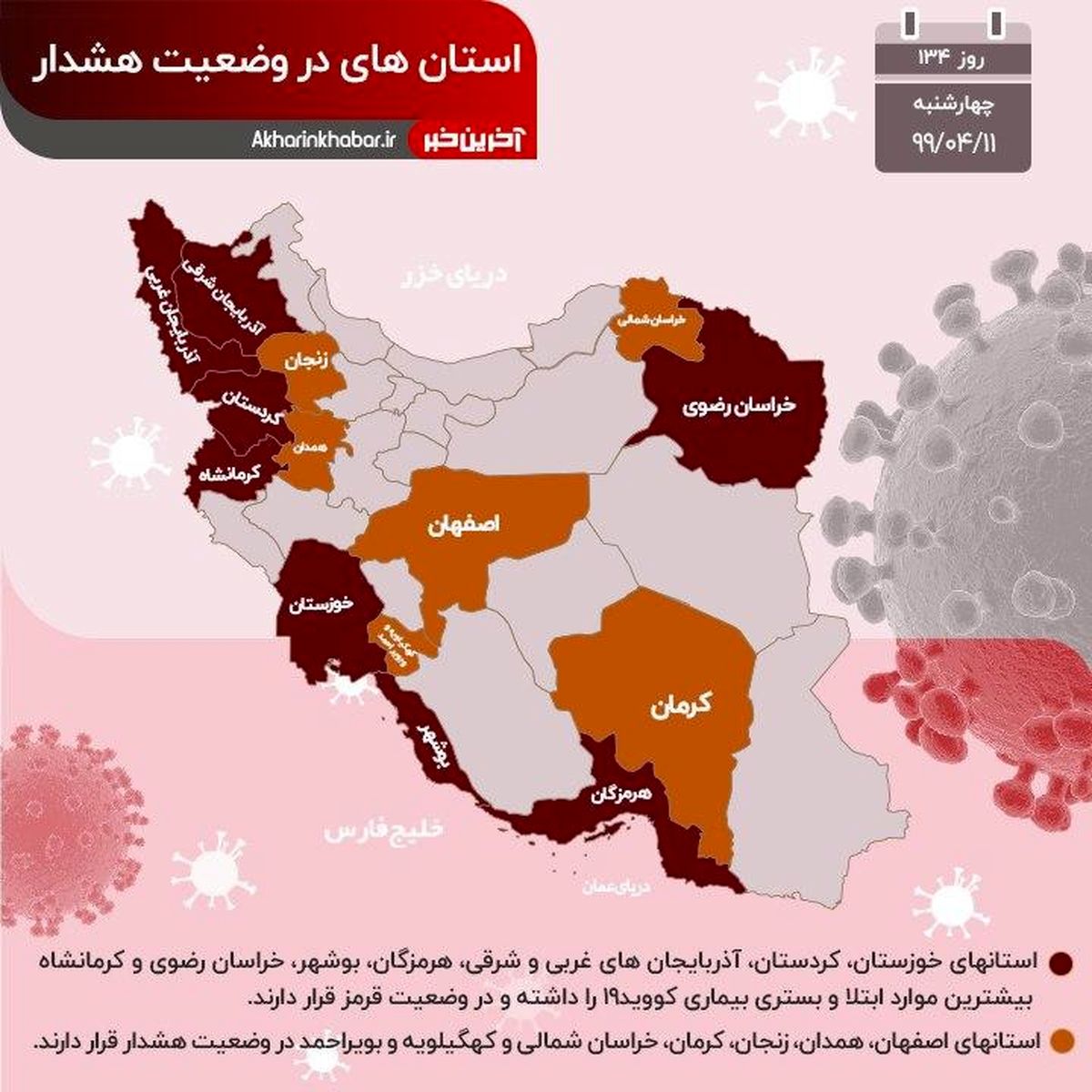آخرین وضعیت استانهای درگیر با ویروس کرونا + اینفوگرافی