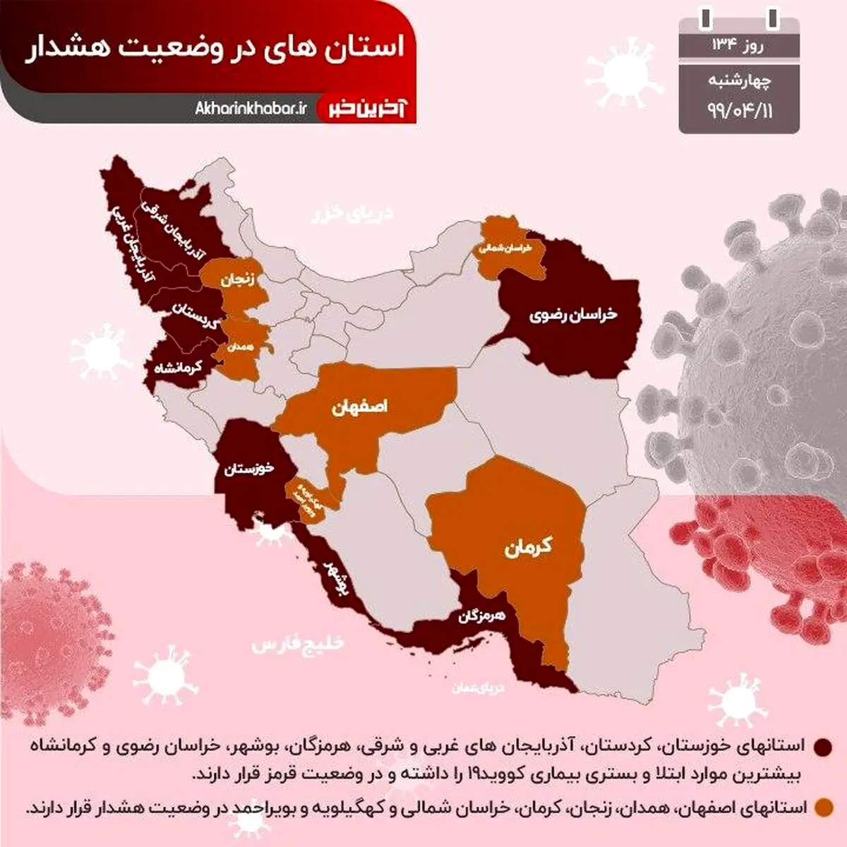 آخرین وضعیت استان‌های درگیر با ویروس کرونا + اینفوگرافی