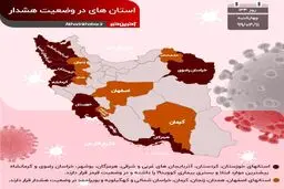 آخرین وضعیت استان‌های درگیر با ویروس کرونا + اینفوگرافی