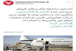 ورود محموله واکسن کرونا به ایران صحت ندارد