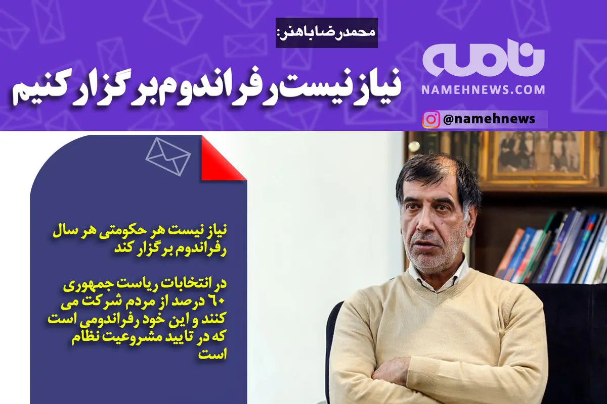 فوتوتیتر/ محمدرضا باهنر: نیاز نیست رفراندوم برگزار کنیم