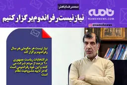 فوتوتیتر/ محمدرضا باهنر: نیاز نیست رفراندوم برگزار کنیم