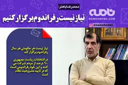 فوتوتیتر/ محمدرضا باهنر: نیاز نیست رفراندوم برگزار کنیم