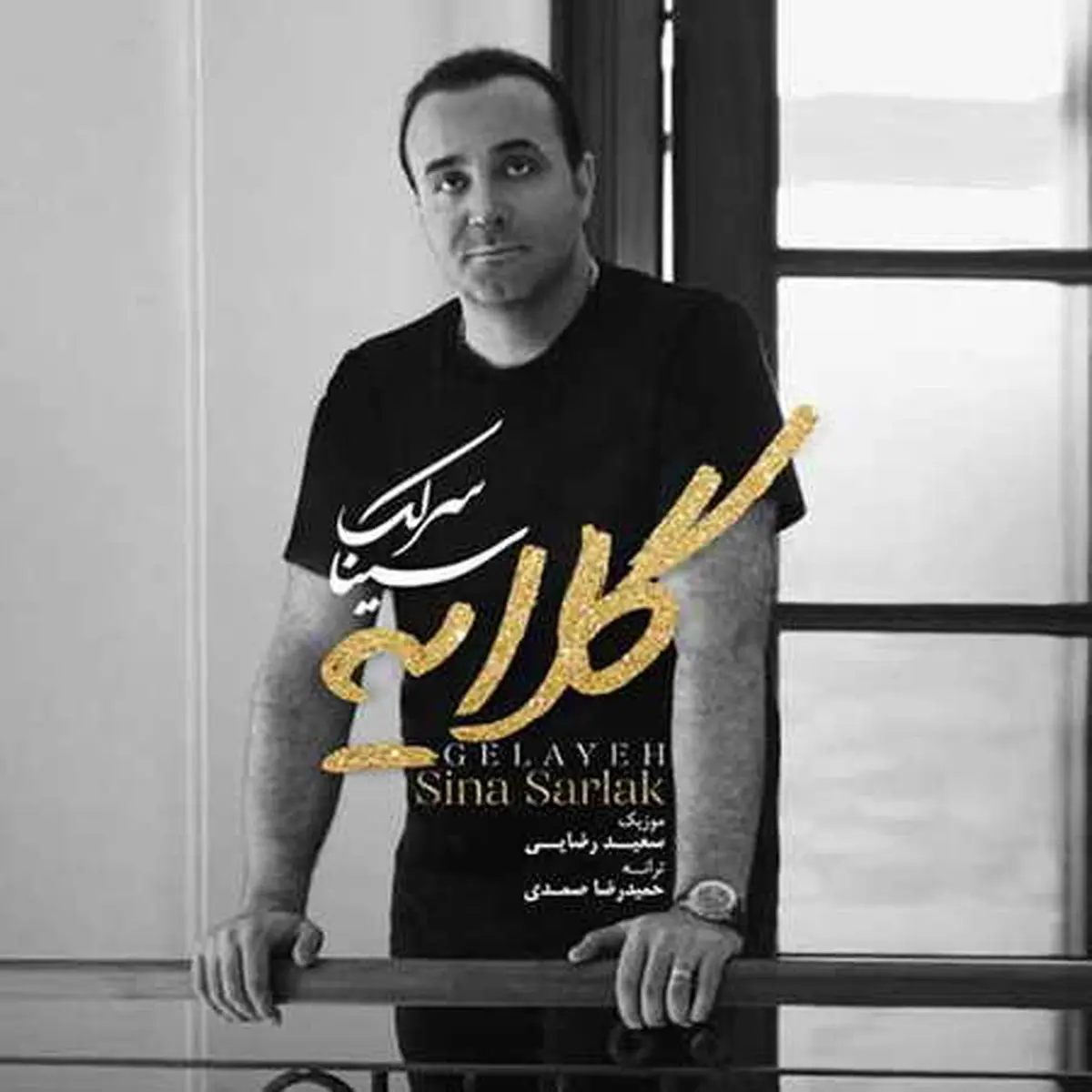 بشنوید : آهنگ زیبای سینا سرلک