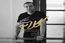 بشنوید : آهنگ زیبای سینا سرلک