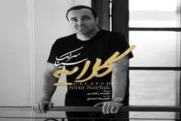 بشنوید : آهنگ زیبای سینا سرلک